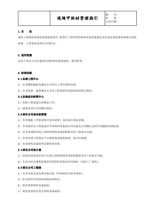 XX商业地产公司现场甲供材管理指引