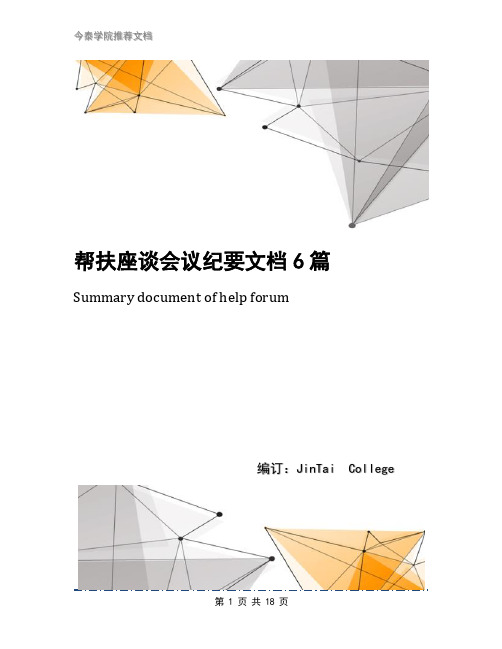 帮扶座谈会议纪要文档6篇