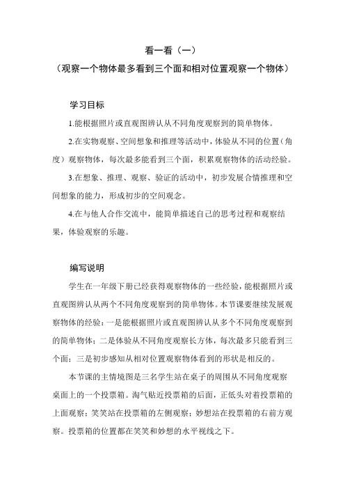 北师大版数学三年级上册第二单元《看一看(一)》教学建议和教材课后习题解析