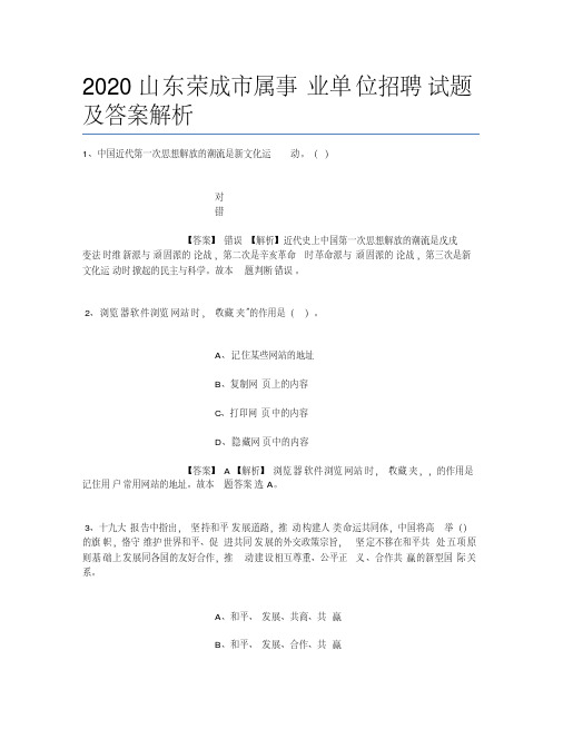 2020山东荣成市属事业单位招聘试题及答案解析