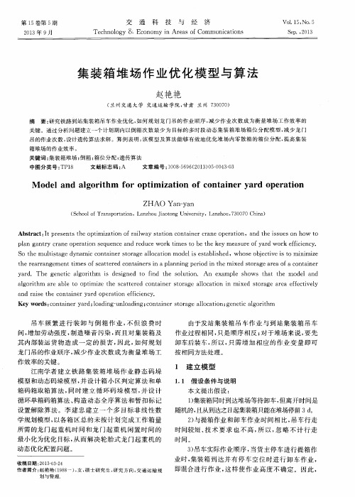 集装箱堆场作业优化模型与算法