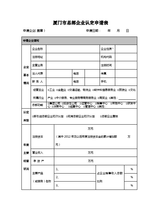 厦门总部企业认定申请表