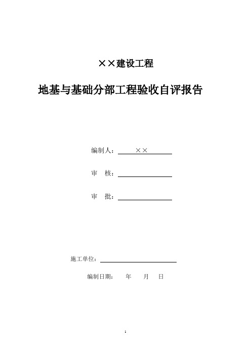 地基与基础验收自评报告模板