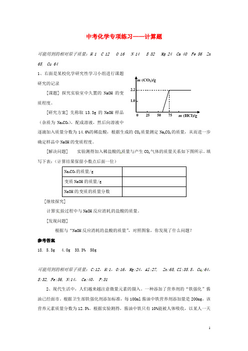 广东省广州市第52中学中考化学专项练习 计算题