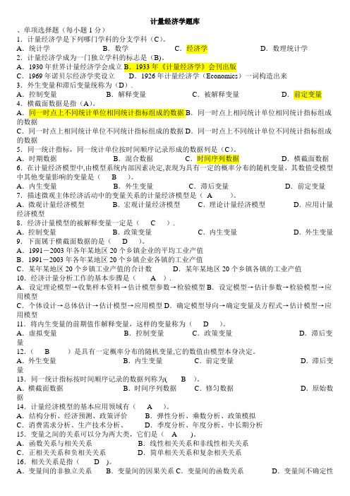 计量经济学期末考试题库(完整版)及答案【最新范本模板】