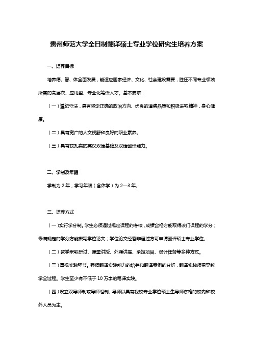 贵州师范大学全日制翻译硕士专业学位研究生培养方案