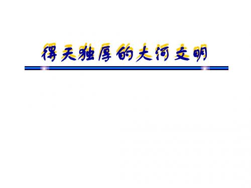 2.1.1 得天独厚的大河文明 课件 (人教版历史与社会八年级上) (10)