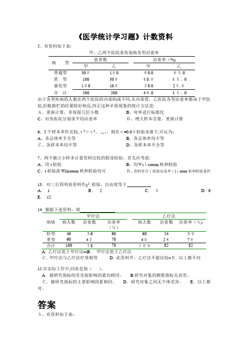 自-看医统学习题(计数资料) 