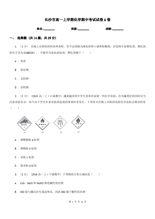 长沙市高一上学期化学期中考试试卷A卷(考试)