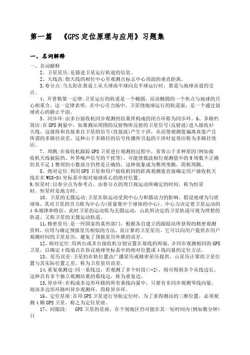 《GPS定位原理与应用》习题集答案(1)精品资料