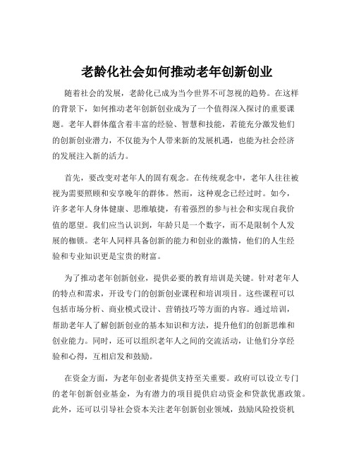 老龄化社会如何推动老年创新创业