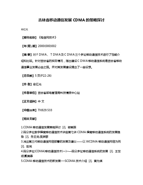 吉林省移动通信发展CDMA的策略探讨