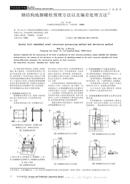 钢结构地脚螺栓预埋方法以及偏差处理方法