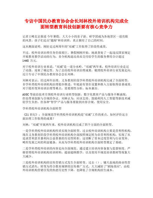 专访中国民办教育协会会长刘林校外培训机构完成全面转型教育科技创新要有核心竞争力