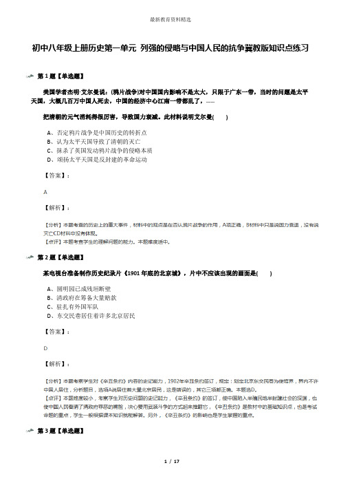 初中八年级上册历史第一单元 列强的侵略与中国人民的抗争冀教版知识点练习