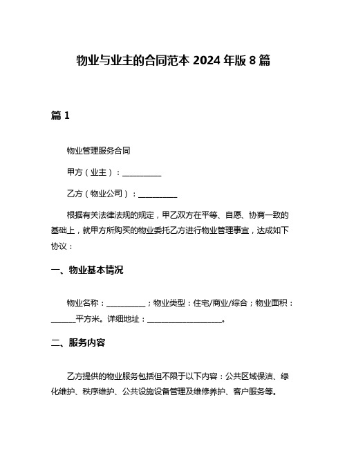 物业与业主的合同范本2024年版8篇