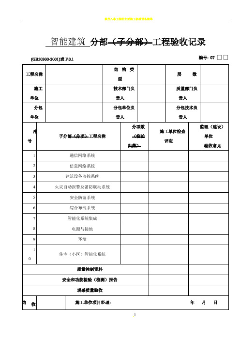 智能建筑分部(子分部)工程验收记录