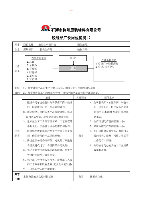 胶袋部厂长岗位说明书