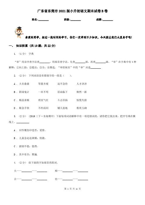 广东省东莞市2021版小升初语文期末试卷B卷