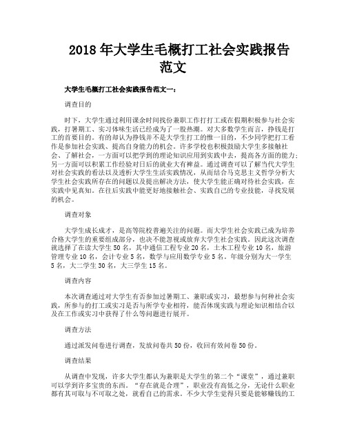 大学生毛概打工社会实践报告范文