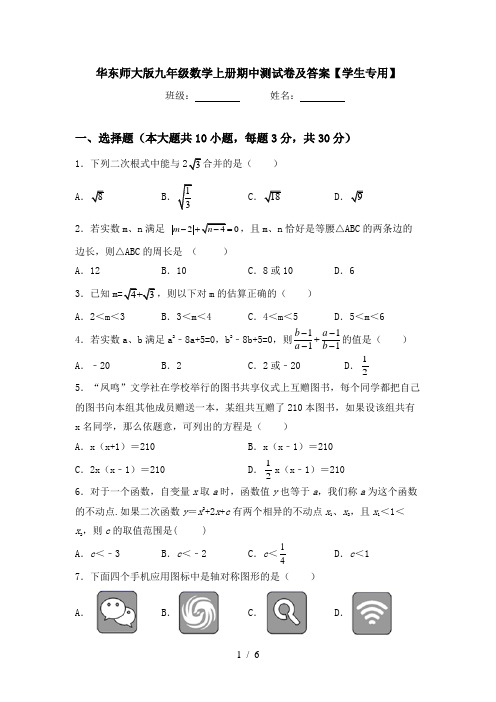 华东师大版九年级数学上册期中测试卷及答案【学生专用】