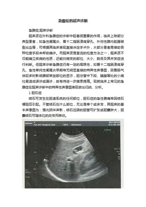 急腹症的超声诊断