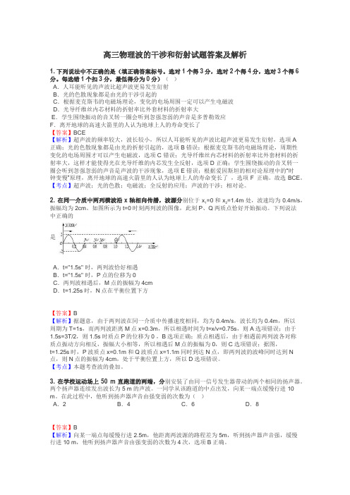 高三物理波的干涉和衍射试题答案及解析
