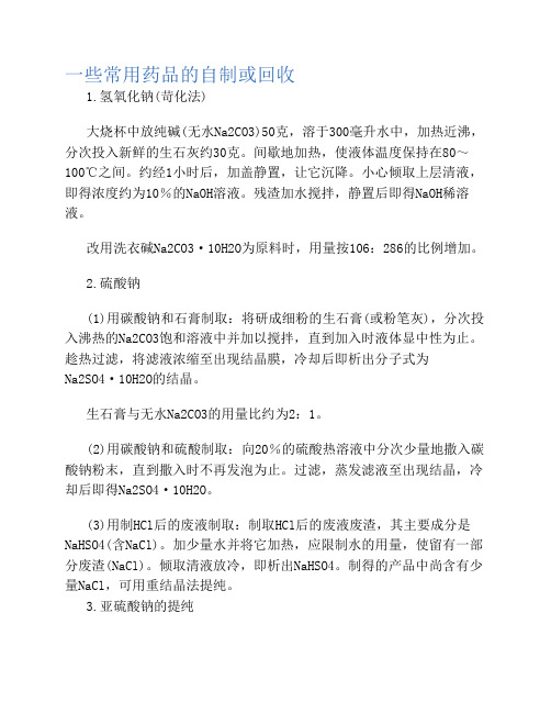 一些常用药品的自制或回收