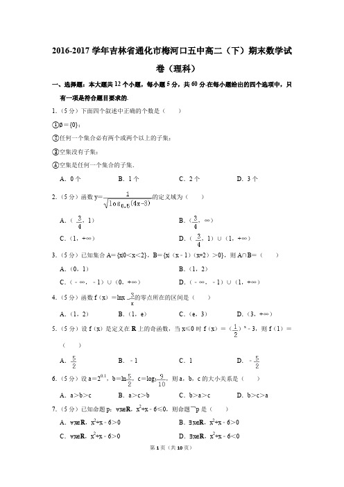 2016-2017学年吉林省通化市梅河口五中高二(下)期末数学试卷(理科)(解析版)