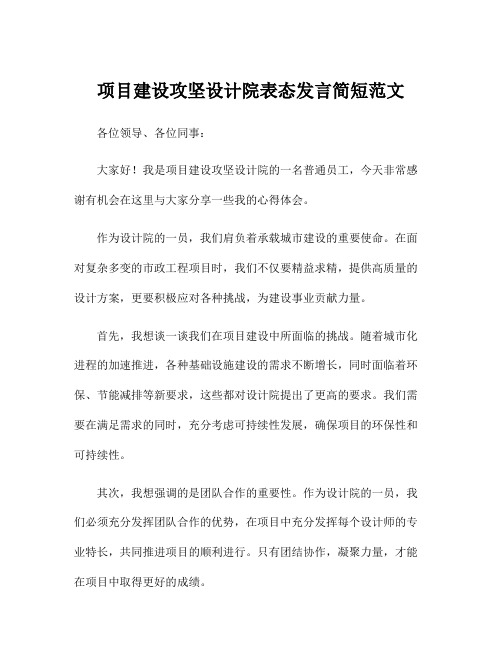 项目建设攻坚设计院表态发言简短范文