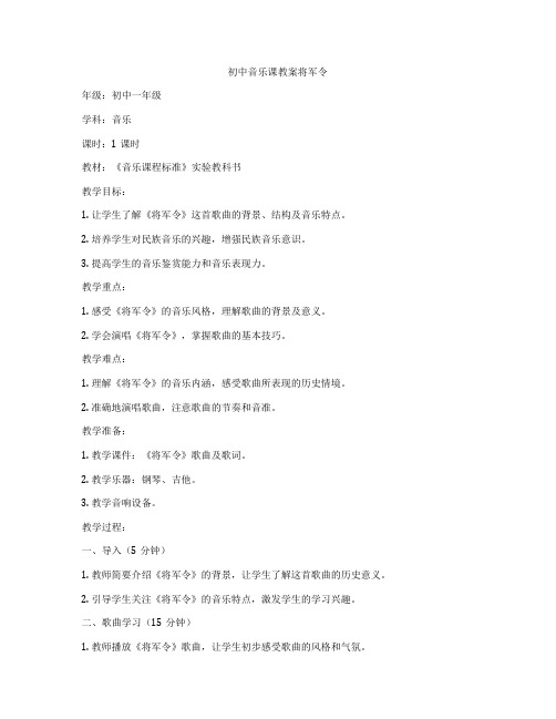 初中音乐课教案将军令