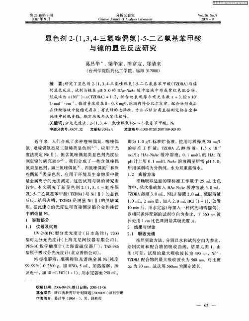 显色剂2-(1,3,4-三氮唑偶氮)-5-二乙氨基苯甲酸与镍的显色反应研究