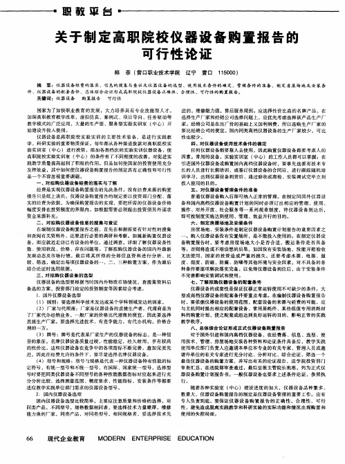 关于制定高职院校仪器设备购置报告的可行性论证