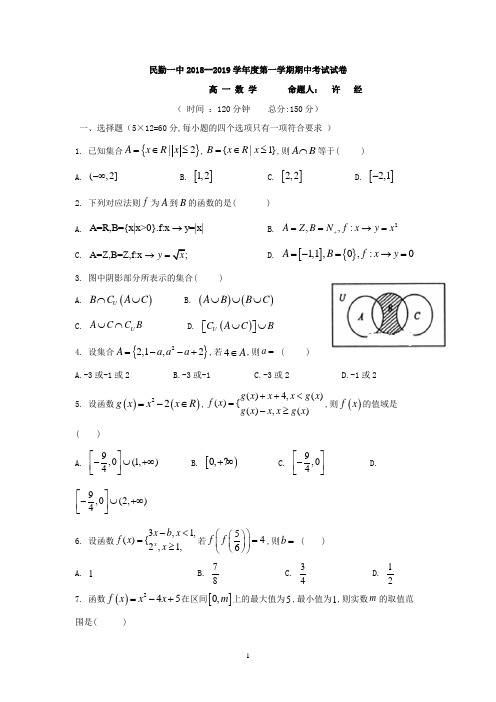 甘肃省民勤县第一中学2018-2019学年高一上学期期中考试数学试题 Word版含答案