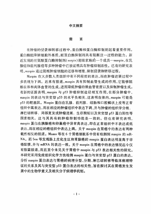 胃癌中maspin及突变型p53蛋白的表达及临床病理学意义