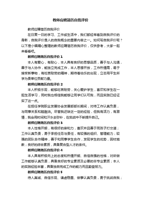 教师应聘简历自我评价