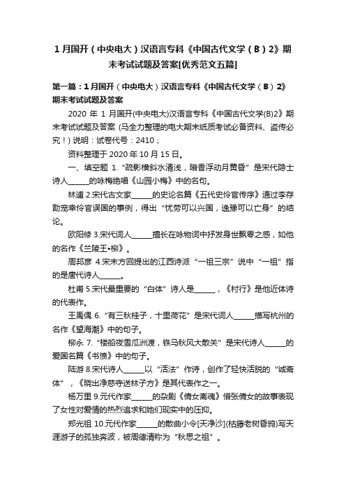 1月国开（中央电大）汉语言专科《中国古代文学（B）2》期末考试试题及答案[优秀范文五篇]