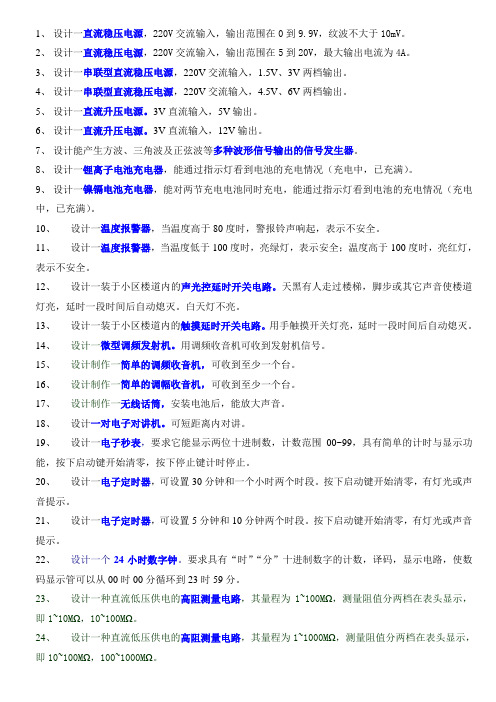 数模电课程设计标题选择