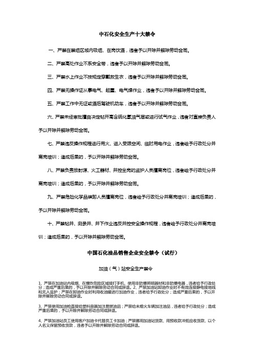 中石化安全生产十大禁令详细