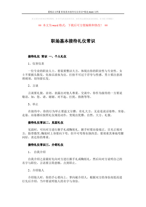 【精品文档】职场基本接待礼仪常识-精选word文档 (2页)