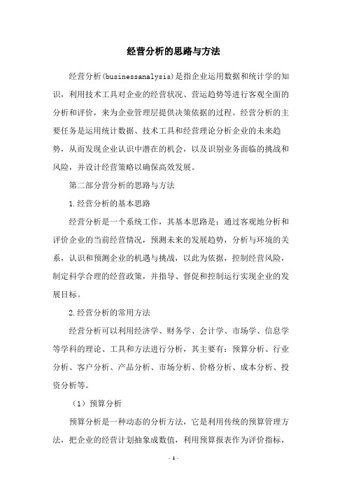 经营分析的思路与方法