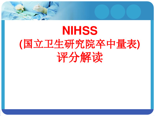 NIHSS(国立卫生研究院卒中量表)评分解读