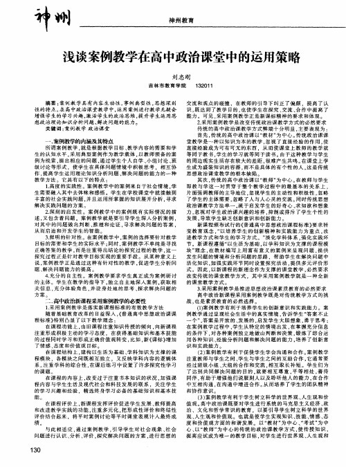 浅谈案例教学在高中政治课堂中的运用策略