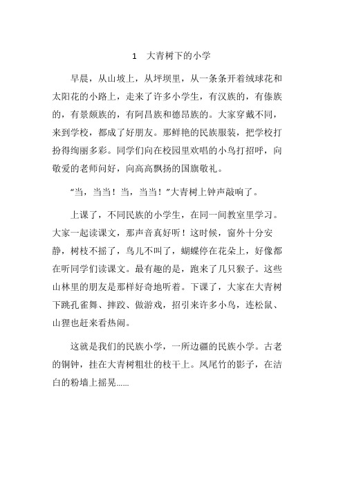 部编人教版三年级语文上册全册课文原文-第一课大青树下的小学