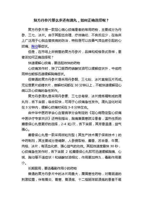 复方丹参片那么多还有滴丸，如何正确选择呢？