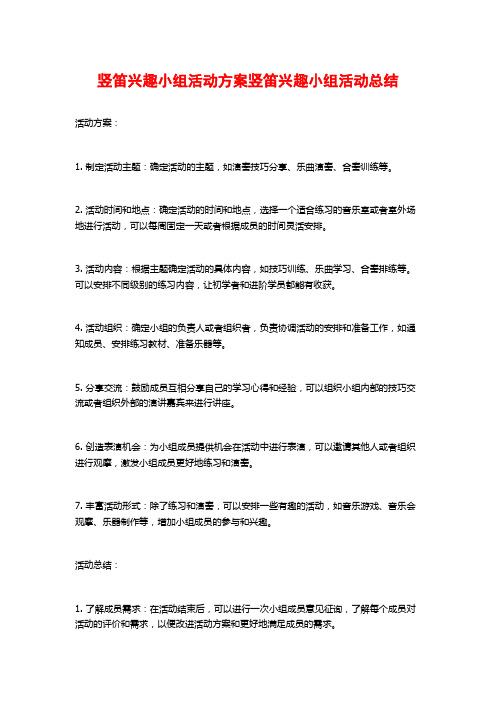 竖笛兴趣小组活动方案竖笛兴趣小组活动总结