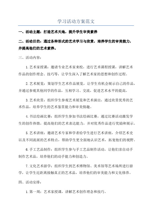 学习活动方案范文