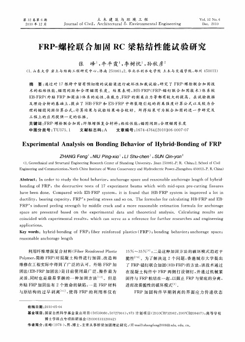 FRP-螺栓联合加固RC梁粘结性能试验研究