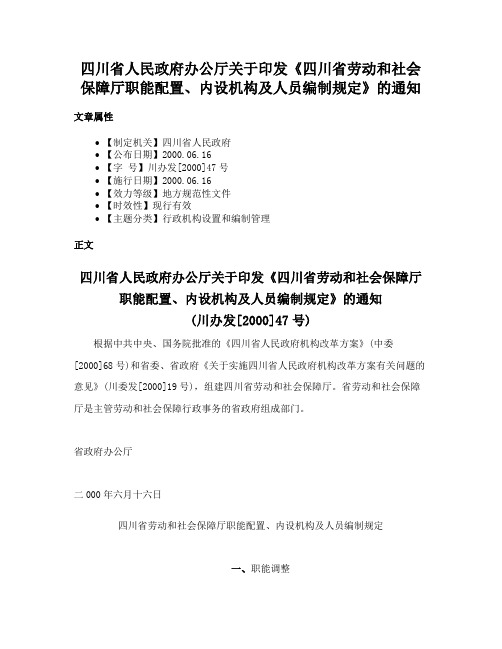 四川省人民政府办公厅关于印发《四川省劳动和社会保障厅职能配置、内设机构及人员编制规定》的通知