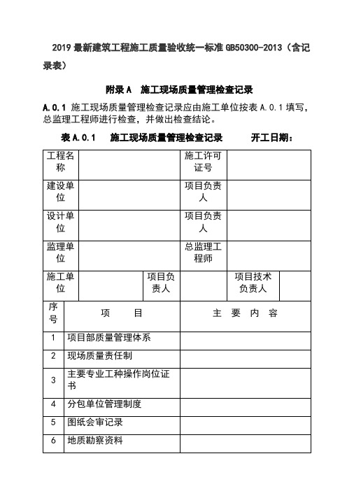 2019最新建筑工程施工质量验收统一标准GB50300-2013(含记录表)